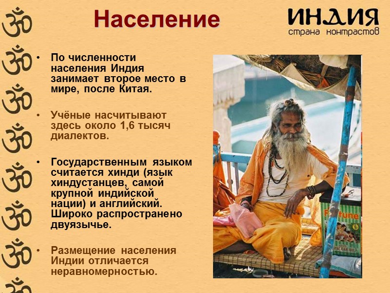 Население По численности населения Индия занимает второе место в мире, после Китая.  Учёные